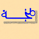 Der Name "Tanger" in alter arabischer Schrift